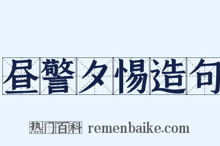 昼警夕惕造句是什么意思的图片